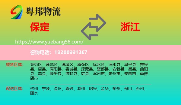 保定到浙江物流