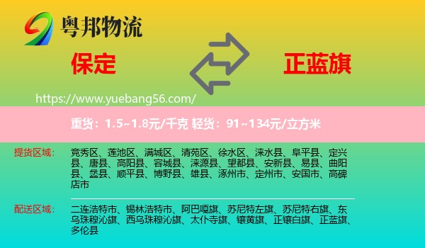 保定到正藍旗物流