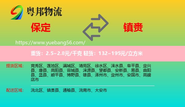 保定到鎮(zhèn)賚縣物流