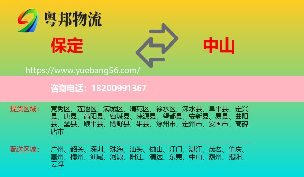 保定到中山物流