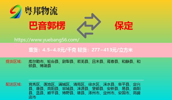 巴音郭楞到保定物流