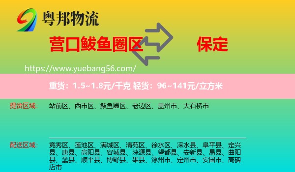 鲅魚圈區(qū)到保定物流