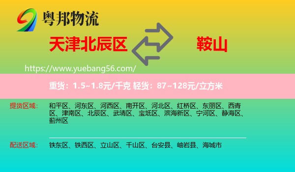 北辰區(qū)到鞍山物流