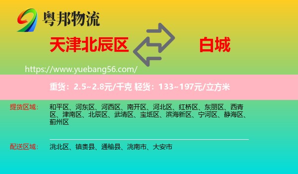 北辰區(qū)到白城物流