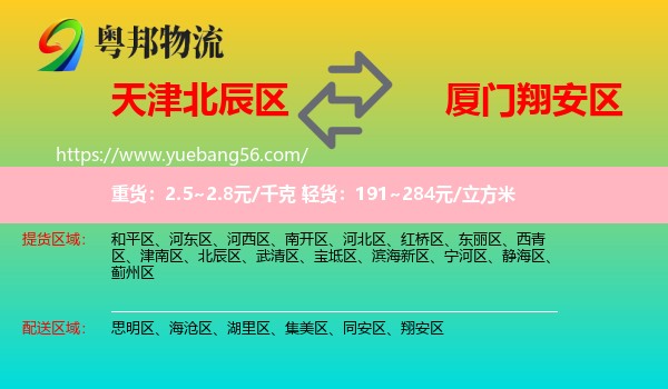 北辰區(qū)到翔安區(qū)物流