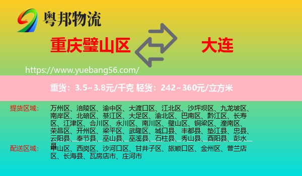 璧山區(qū)到大連物流