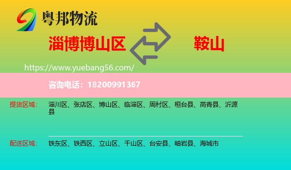 博山區(qū)到鞍山物流