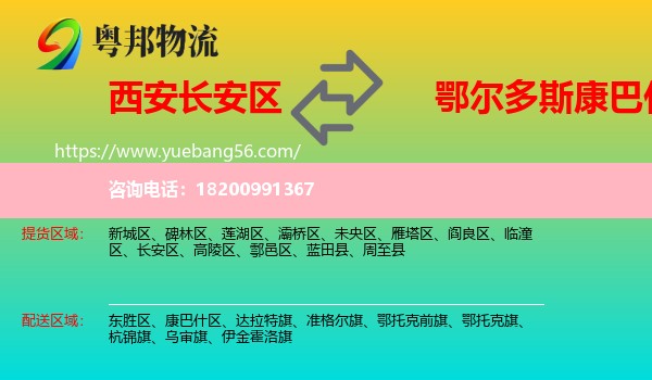 長安區(qū)到康巴什區(qū)物流