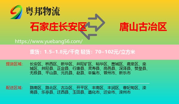 長安區(qū)到古冶區(qū)物流