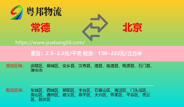 常德到北京物流