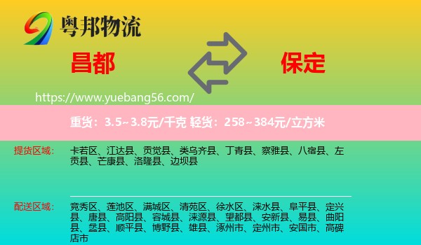 昌都到保定物流