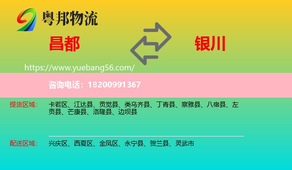 昌都到銀川物流