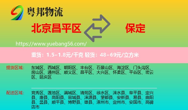 昌平區(qū)到保定物流