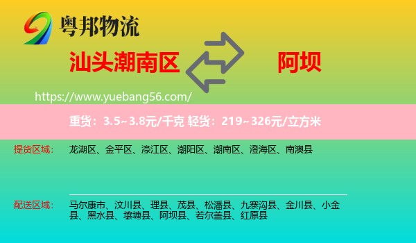 潮南區(qū)到阿壩物流