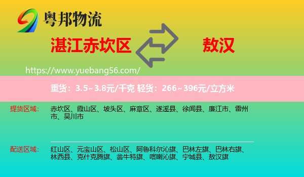 赤坎區(qū)到敖漢旗物流