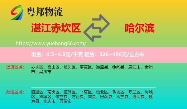 赤坎區(qū)到哈爾濱物流