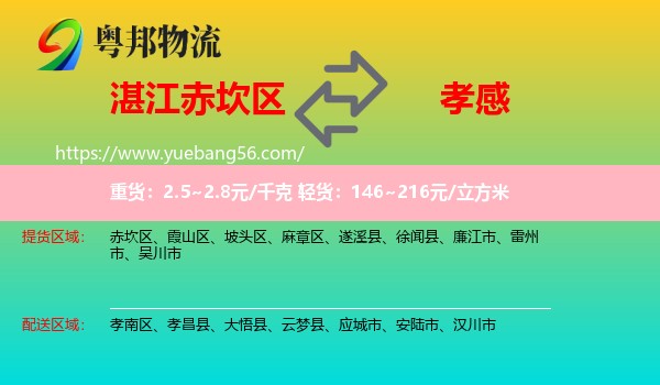 赤坎區(qū)到孝感物流