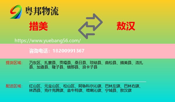 措美縣到敖漢旗物流