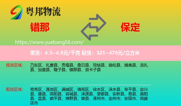 錯(cuò)那縣到保定物流