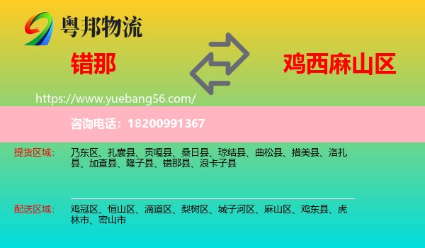 錯那縣到麻山區(qū)物流