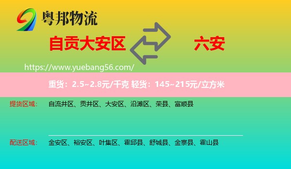 大安區(qū)到六安物流