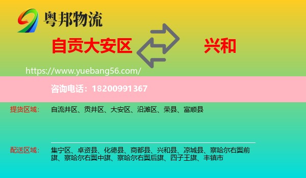 大安區(qū)到興和縣物流