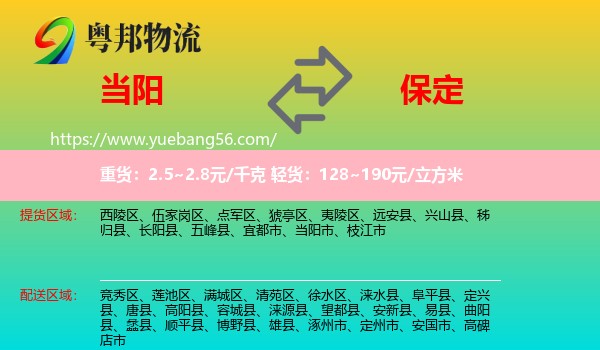 當(dāng)陽市到保定物流