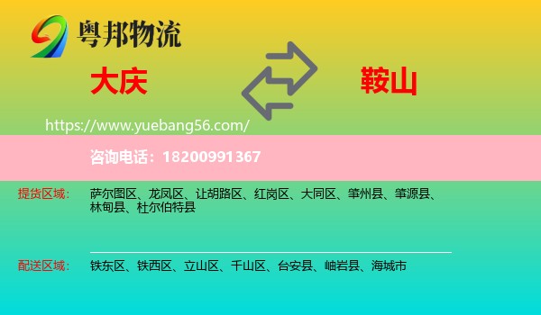 大慶到鞍山物流