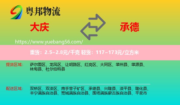 大慶到承德物流