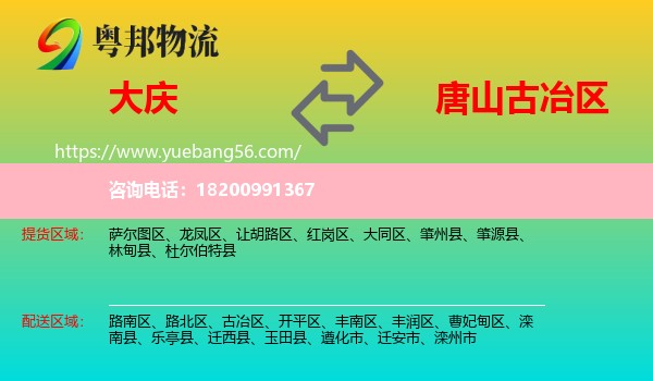 大慶到古冶區(qū)物流