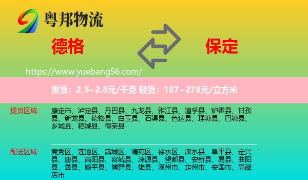 德格縣到保定物流