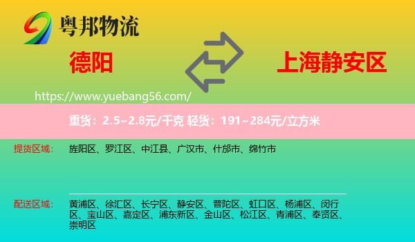 德陽到靜安區(qū)物流