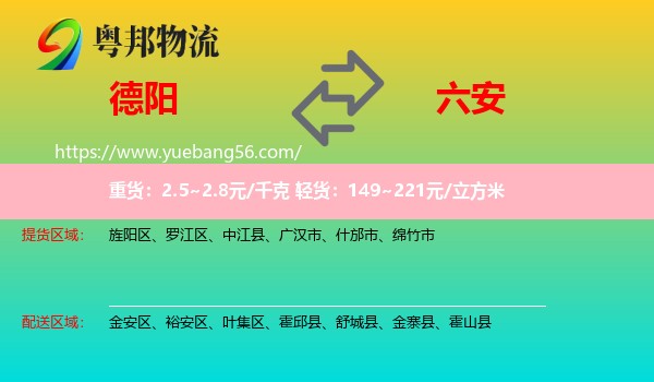 德陽(yáng)到六安物流