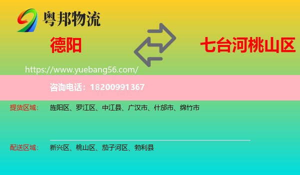 德陽到桃山區(qū)物流