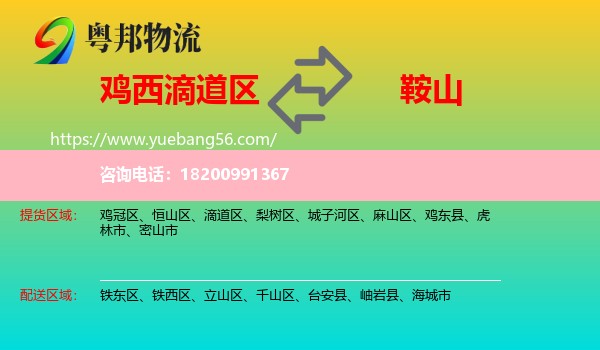 滴道區(qū)到鞍山物流