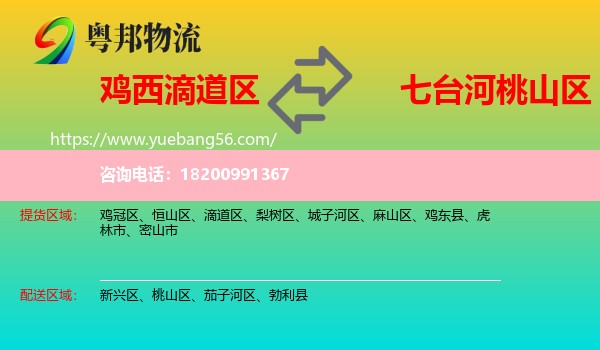 滴道區(qū)到桃山區(qū)物流