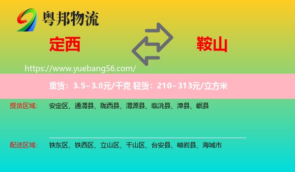 定西到鞍山物流