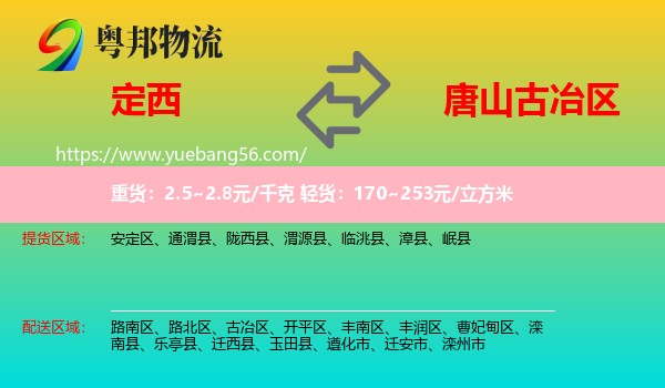 定西到古冶區(qū)物流