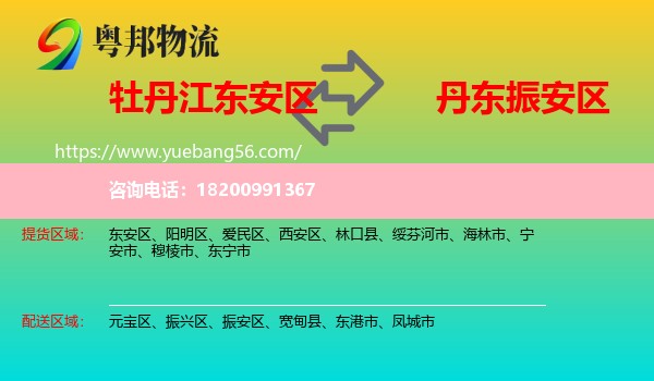 東安區(qū)到振安區(qū)物流