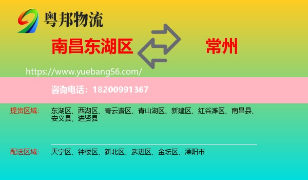 東湖區(qū)到常州物流