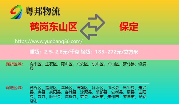 東山區(qū)到保定物流