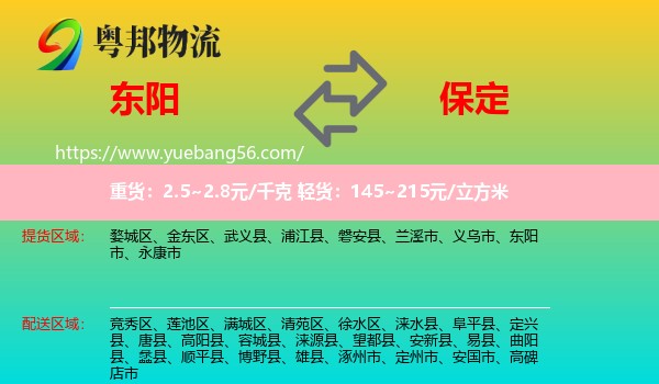 東陽市到保定物流