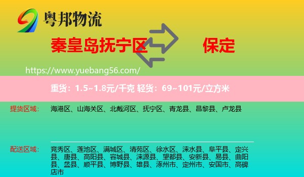 撫寧區(qū)到保定物流