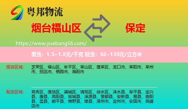 福山區(qū)到保定物流