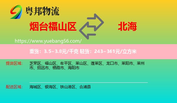 福山區(qū)到北海物流