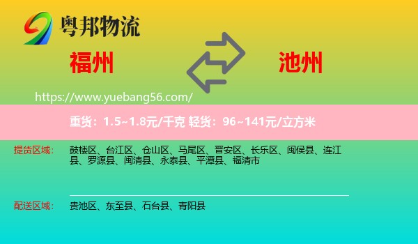 福州到池州物流