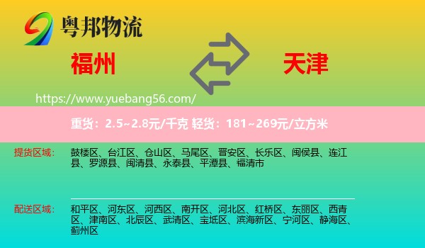 福州到天津物流