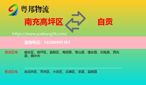 高坪區(qū)到自貢物流