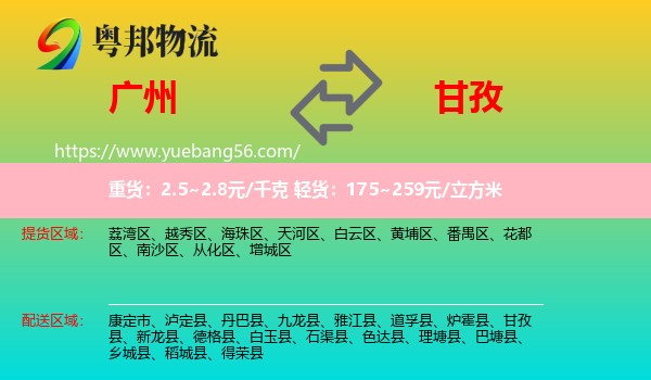 廣州到甘孜物流