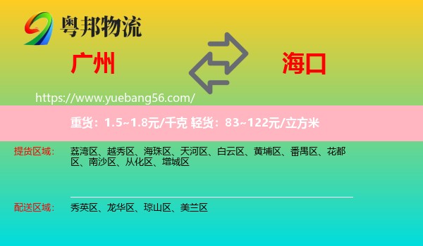 廣州到?？谖锪? /></p>
                  <h2>服務(wù)范圍</h2>
                  <p>廣州提貨區(qū)域：
                    荔灣區(qū)、越秀區(qū)、海珠區(qū)、天河區(qū)、白云區(qū)、黃埔區(qū)、番禺區(qū)、花都區(qū)、南沙區(qū)、從化區(qū)、增城區(qū)，</p>
                  <p>?？谒拓泤^(qū)域：
                    秀英區(qū)、龍華區(qū)、瓊山區(qū)、美蘭區(qū)。</p>
                  <h2>服務(wù)優(yōu)勢(shì)</h2>
                  <p>粵邦物流作為專業(yè)的<a href=